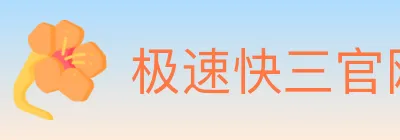 极速快三官网彩票 logo